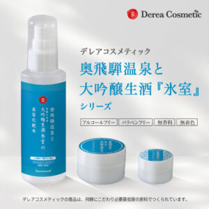 デレアコスメティック