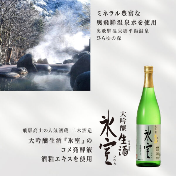 大吟醸生酒「氷室」の酒粕エキス